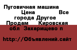 Пуговичная машина Durkopp 564 › Цена ­ 60 000 - Все города Другое » Продам   . Кировская обл.,Захарищево п.